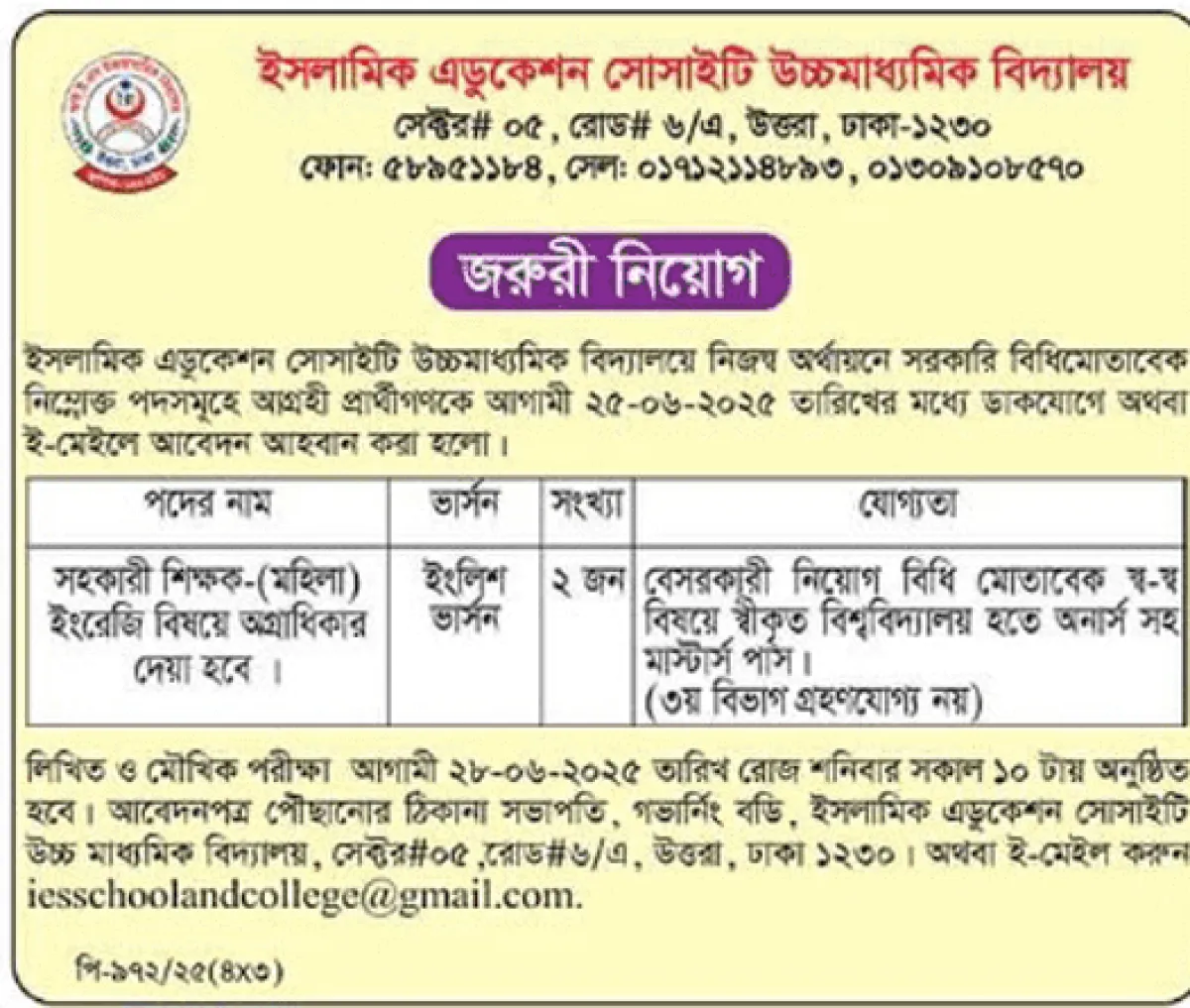 ইসলামিক এডুকেশন সোসাইটি উচ্চমাধ্যমিক বিদ্যালয়ে জরুরী নিয়োগ বিজ্ঞপ্তি