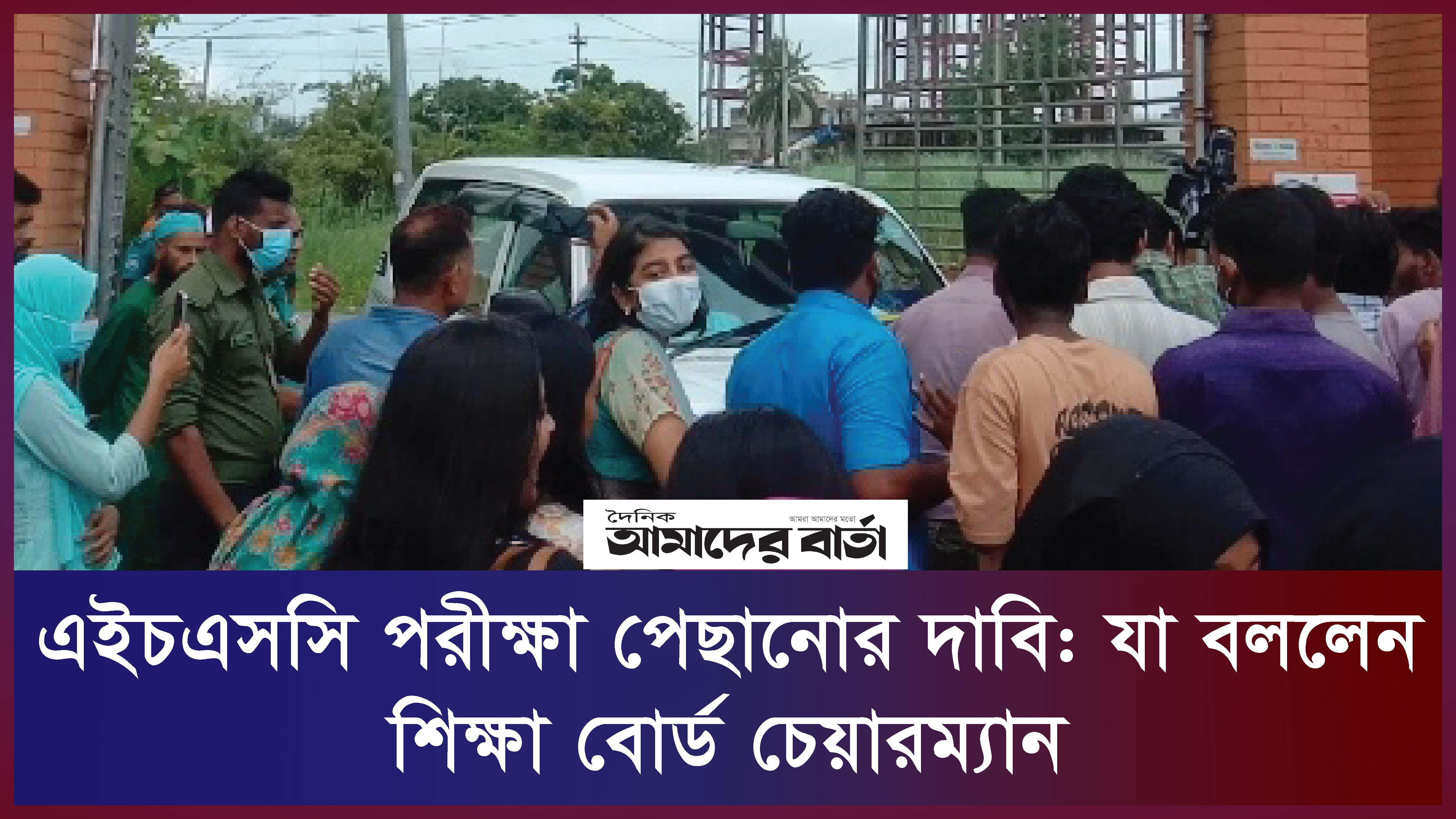 এইচএসসি পরীক্ষা পেছানোর দাবি: যা বললেন শিক্ষা বোর্ড চেয়ারম্যান | ভিডিও অ্যালবাম নিউজ 