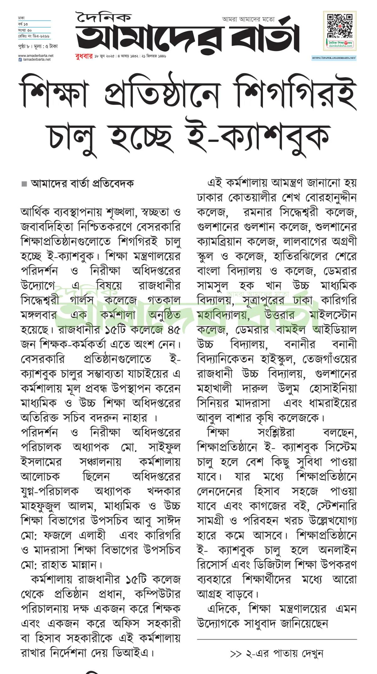 শিক্ষা প্রতিষ্ঠানে শিগগিরই চালু হচ্ছে ই-ক্যাশবুক