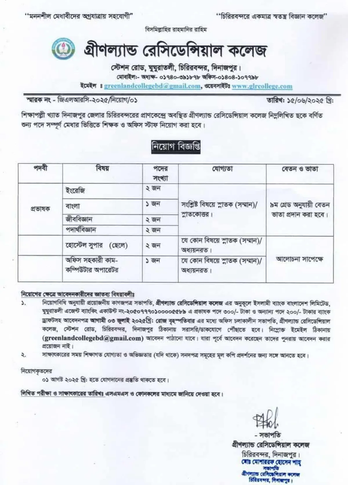 গ্রীণল্যান্ড রেসিডেন্সিয়াল কলেজে নিয়ােগ বিজ্ঞপ্তি