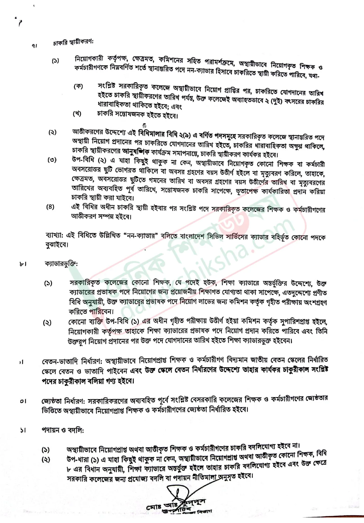 CamScanner 18-06-2025 14.12-4.jpg সরকারিকৃত কলেজের সংশোধিত আত্তীকরণ বিধিমালার নতুন খবর