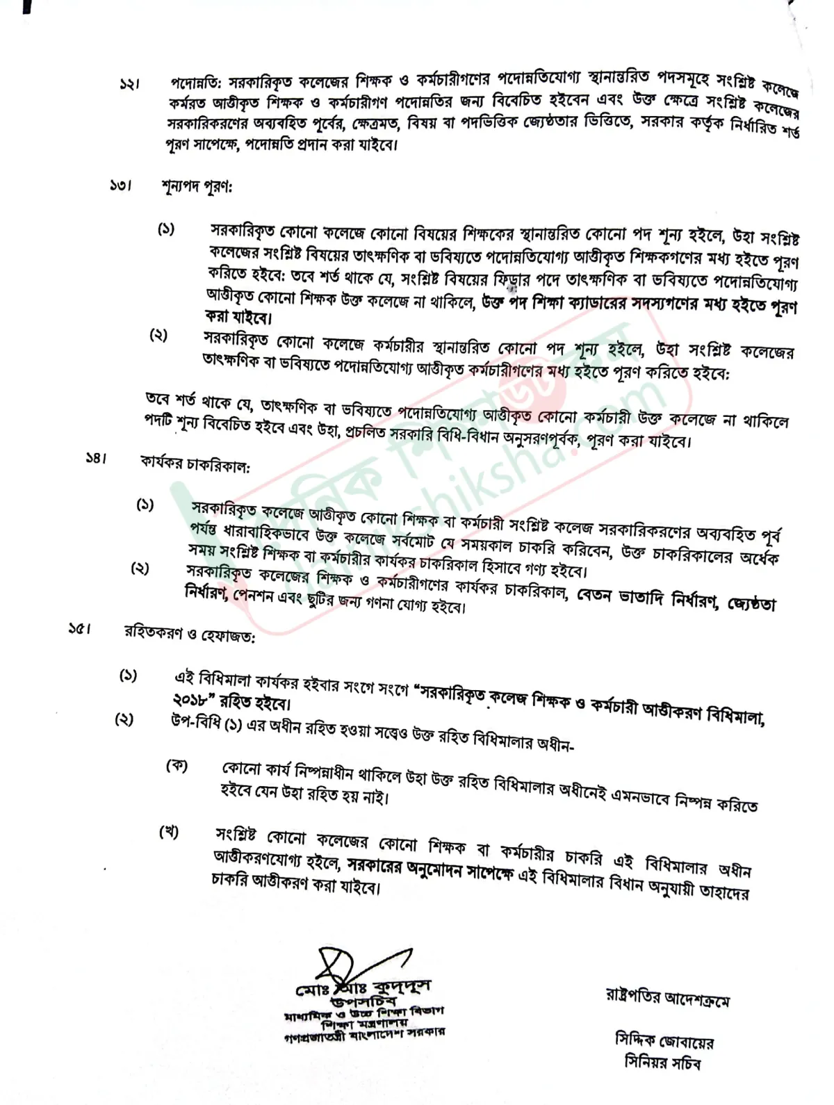 CamScanner 18-06-2025 14.12-5.jpg সরকারিকৃত কলেজের সংশোধিত আত্তীকরণ বিধিমালার নতুন খবর