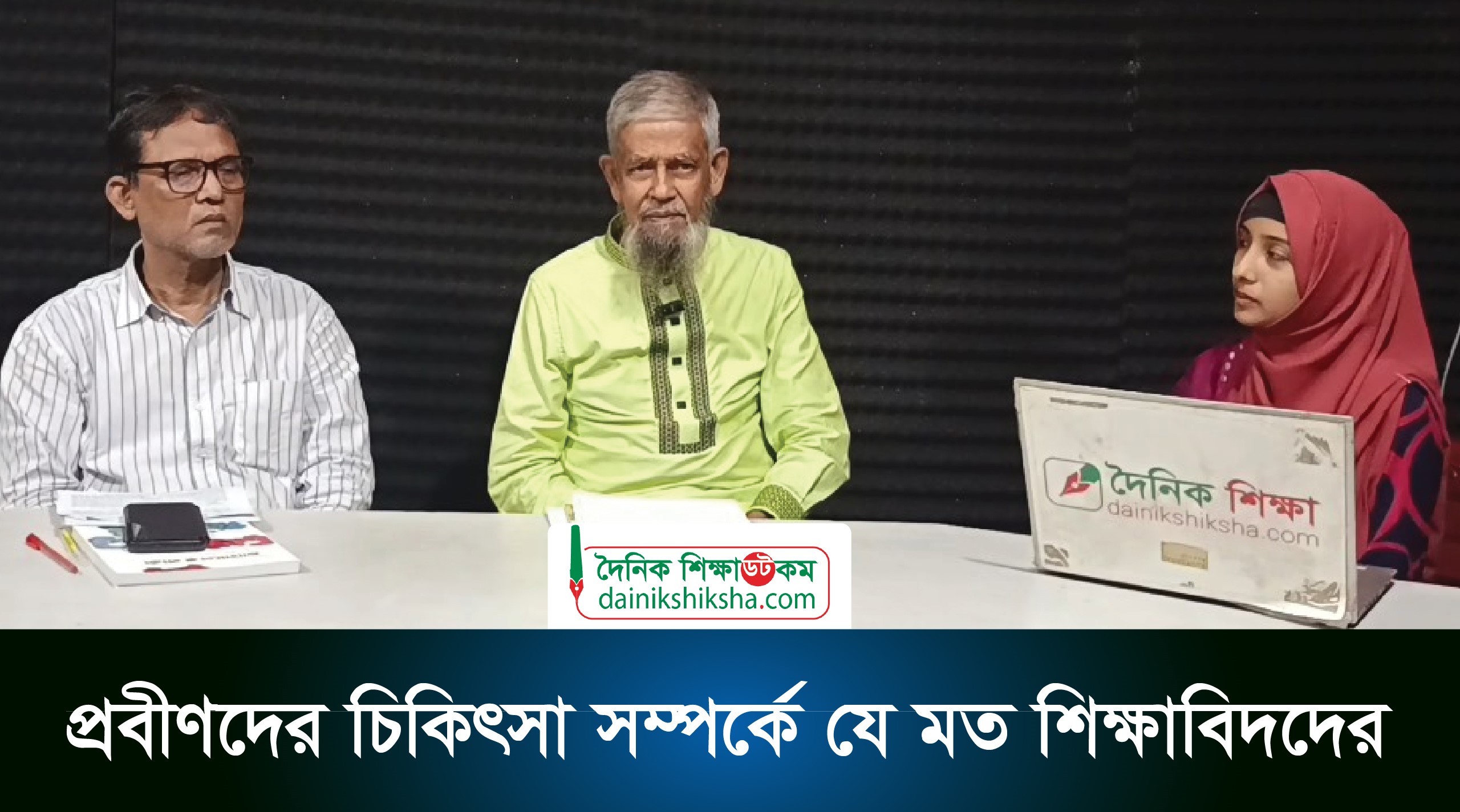 প্রবীণদের চিকিৎসা সম্পর্কে যে মত শিক্ষাবিদদের | ভিডিও অ্যালবাম নিউজ 