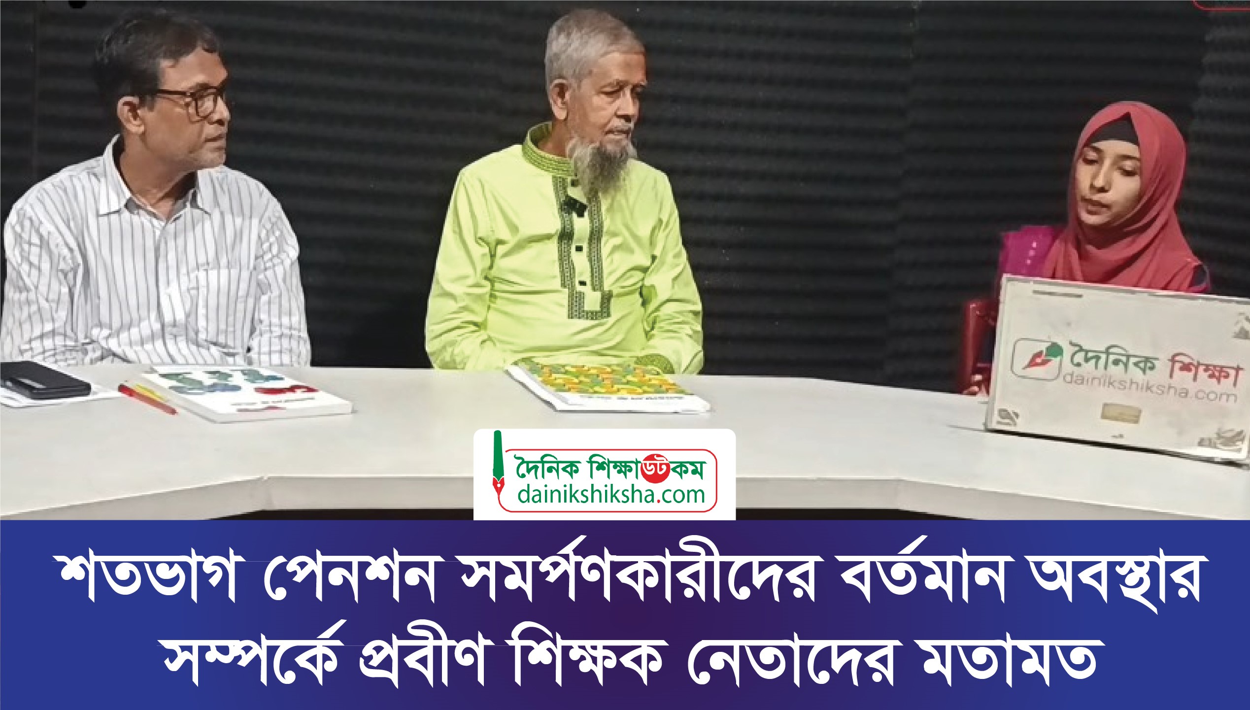 শতভাগ পেনশন সমর্পণকারীদের বর্তমান অবস্থার সম্পর্কে প্রবীণ শিক্ষক নেতাদের মতামত | ভিডিও অ্যালবাম নিউজ 