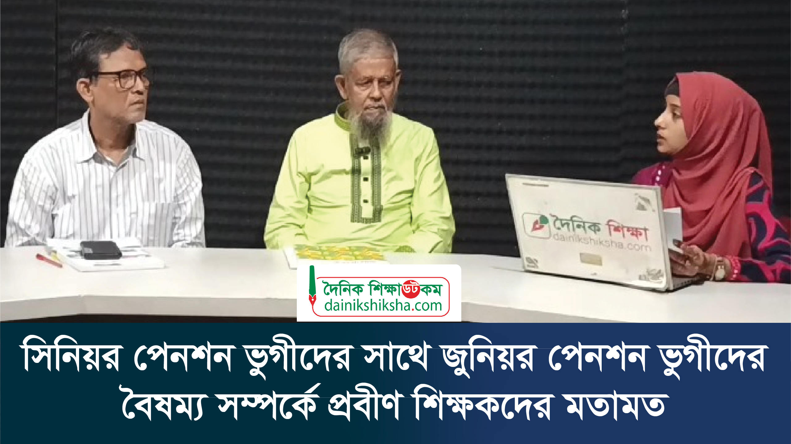 সিনিয়র পেনশন ভুগীদের সাথে জুনিয়র পেনশন ভুগীদের বৈষম্য সম্পর্কে প্রবীণ শিক্ষকদের মতামত | ভিডিও অ্যালবাম নিউজ 