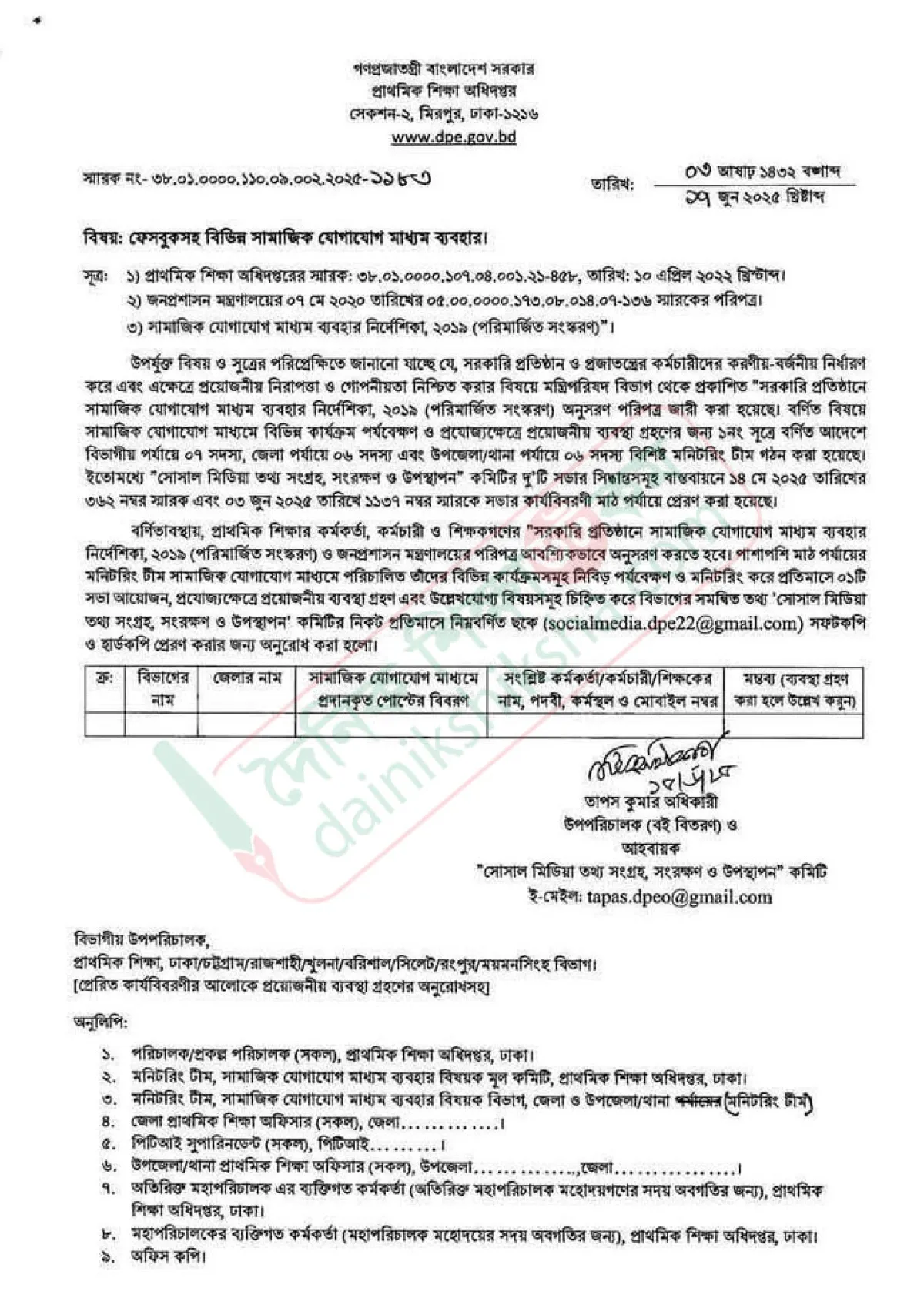 শিক্ষক-কর্মচারীদের যোগাযোগ মাধ্যমে নজরদারি জোরদার