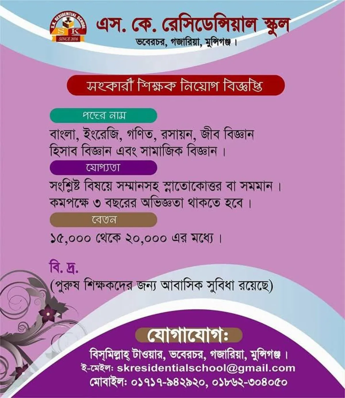 এস. কে. রেসিডেন্সিয়াল স্কুল মুন্সীগঞ্জে সহকারী শিক্ষক নিয়োগ