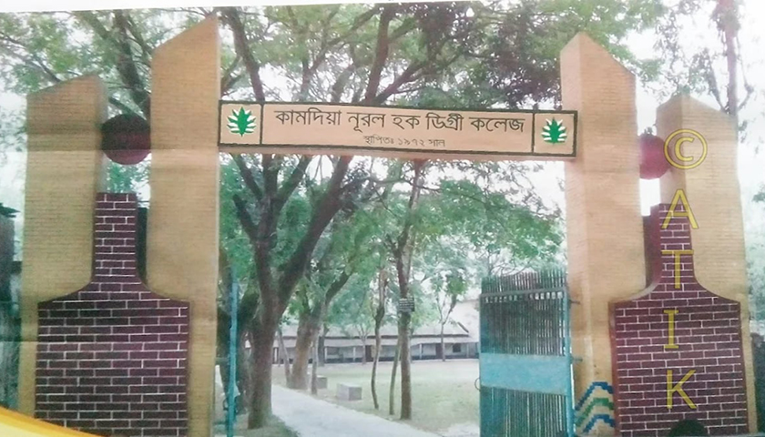 কামদিয়া নূরল হক ডিগ্রী কলেজে নিয়োগ বিজ্ঞপ্তি | কলেজ নিউজ 