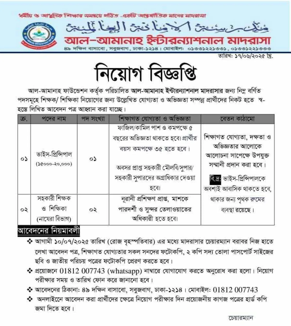 আল-আমানাহ ইন্টারন্যাশনাল মাদরাসায় নিয়ােগ বিজ্ঞপ্তি
