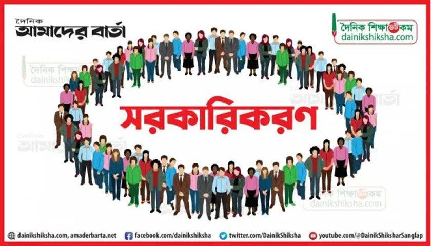 সরকারিকরণ: আরো ১২ শিক্ষকের চাকরি নিয়মিত হলো | সরকারিকরণ নিউজ 