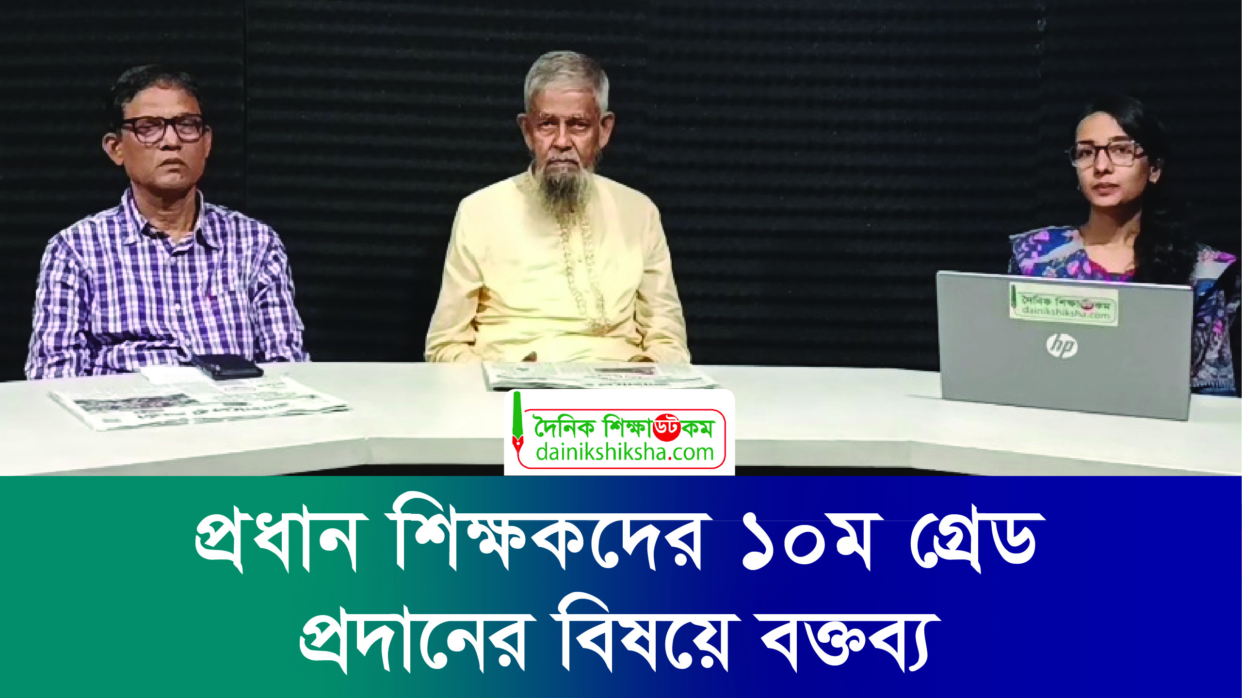 প্রধান শিক্ষকদের ১০ম গ্রেড প্রদানের বিষয়ে বক্তব্য | ভিডিও অ্যালবাম নিউজ 