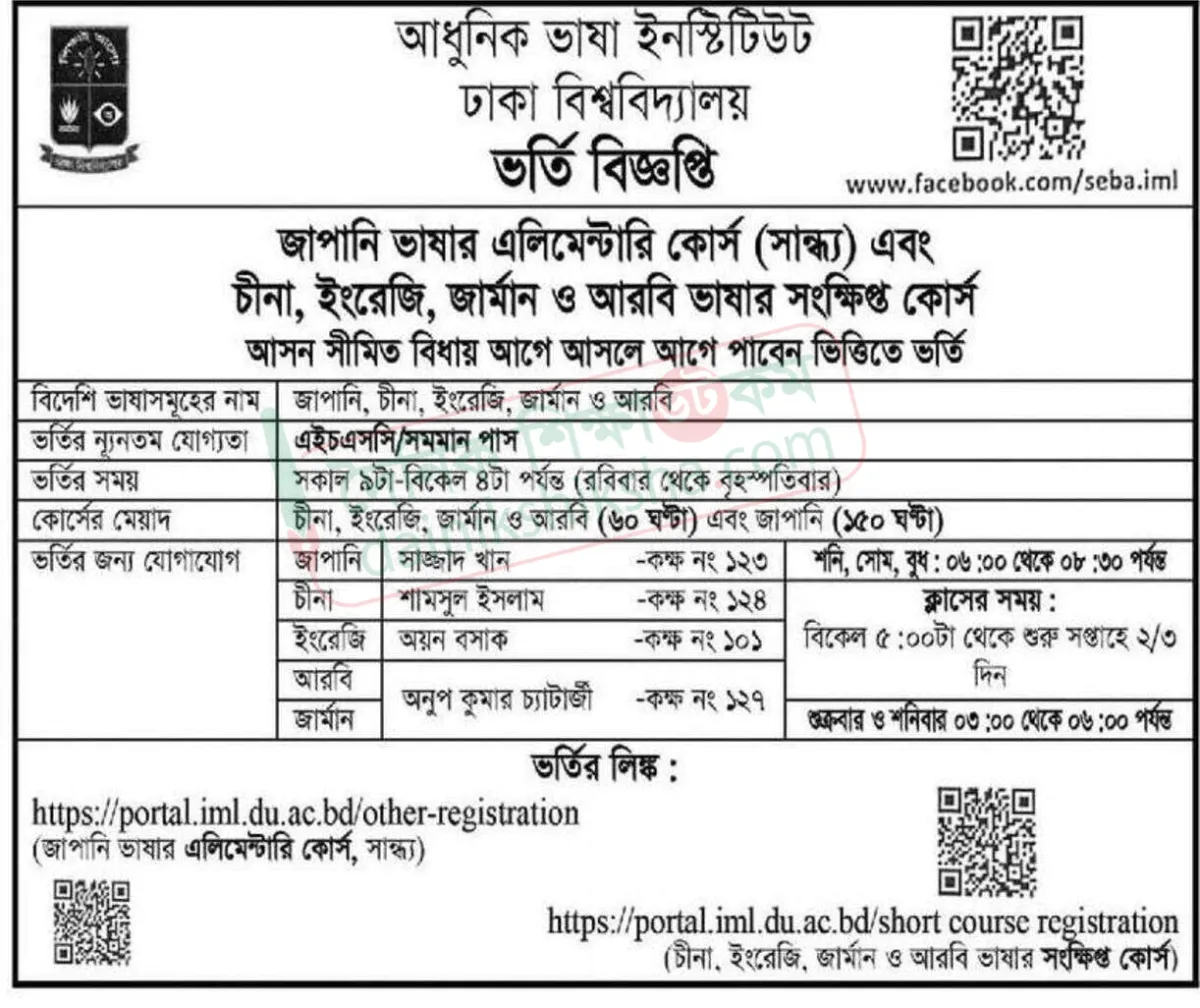 ঢাবিতে আধুনিক ভাষা ইনস্টিটিউটে ভর্তি বিজ্ঞপ্তি