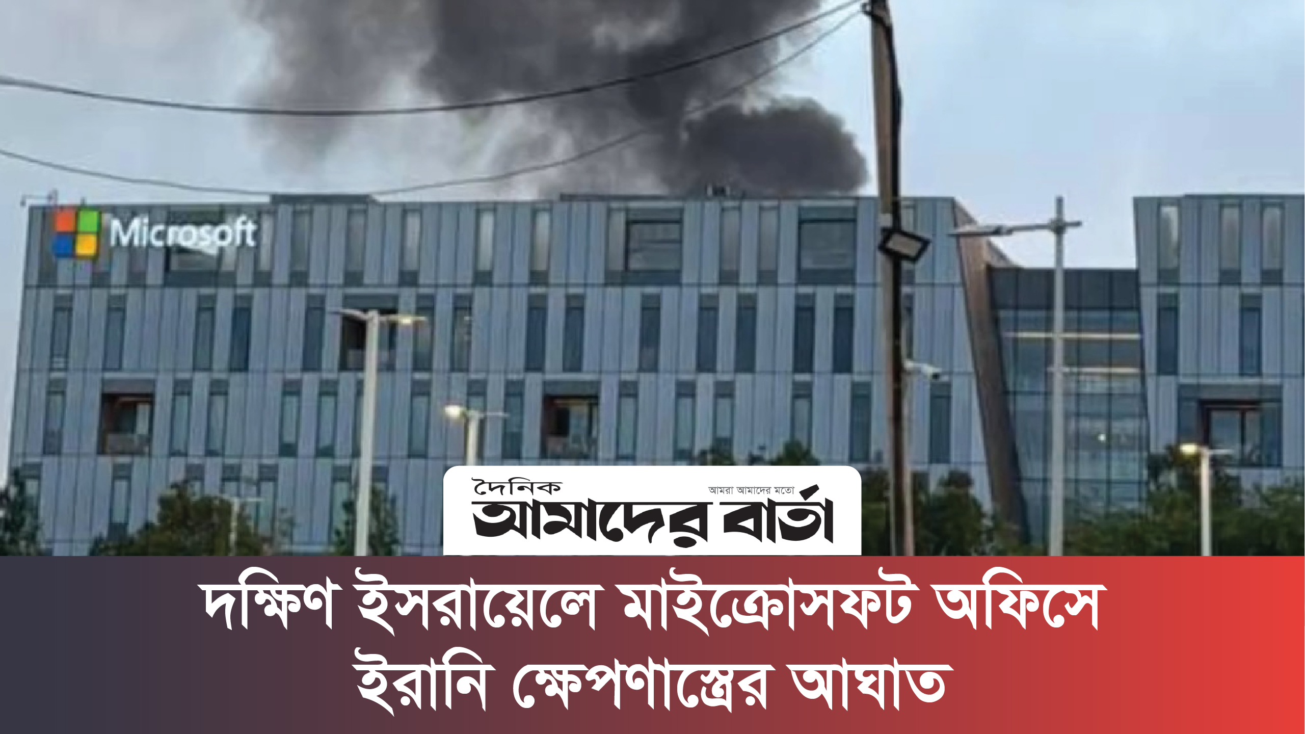 দক্ষিণ ইসরায়েলে মাইক্রোসফট অফিসে ইরানি ক্ষেপণাস্ত্রের আঘাত | ভিডিও অ্যালবাম নিউজ 