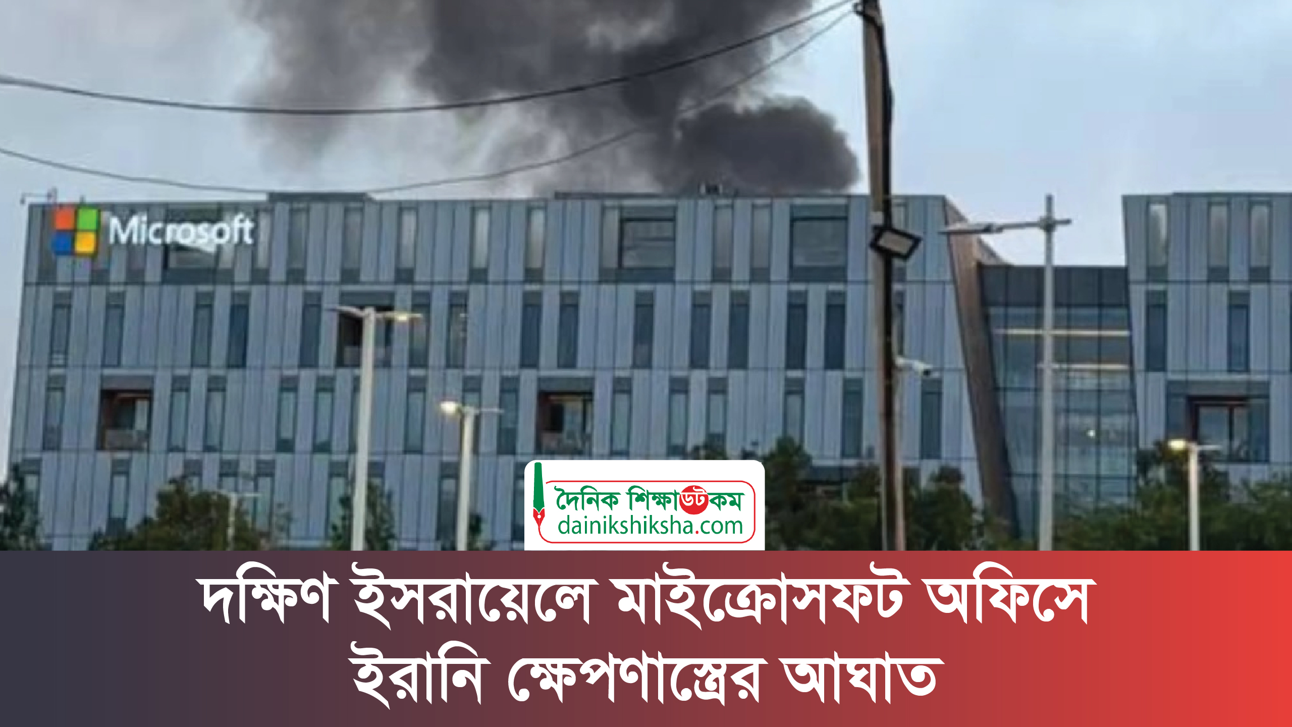 দক্ষিণ ইসরায়েলে মাইক্রোসফট অফিসে ইরানি ক্ষেপণাস্ত্রের আঘাত | ভিডিও অ্যালবাম নিউজ 