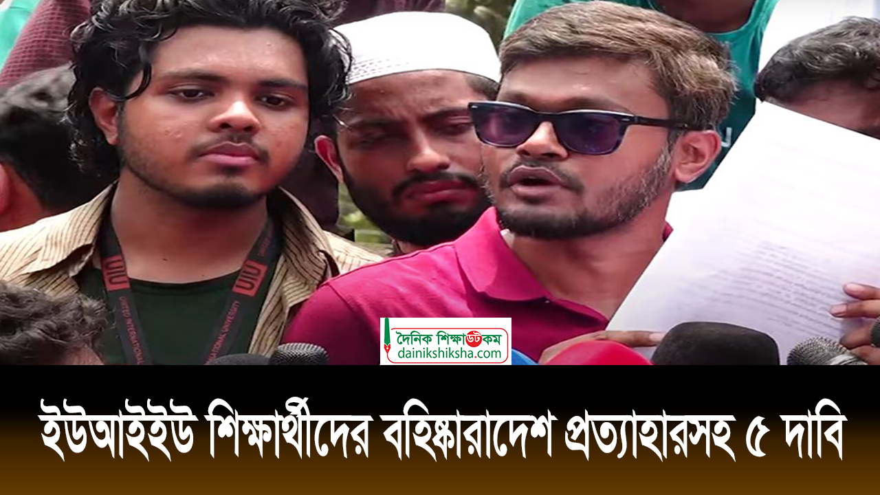 ইউআইইউ শিক্ষার্থীদের বহিষ্কারাদেশ প্রত্যাহারসহ ৫ দাবি | ভিডিও অ্যালবাম নিউজ 