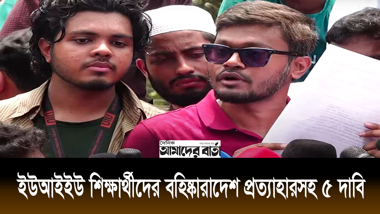 ইউআইইউ শিক্ষার্থীদের বহিষ্কারাদেশ প্রত্যাহারসহ ৫ দাবি | ভিডিও অ্যালবাম নিউজ 