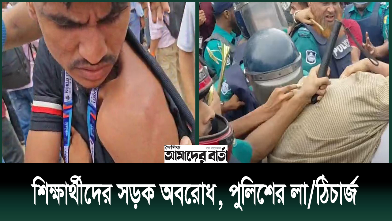 শিক্ষার্থীদের সড়ক অবরোধ, পুলিশের লা/ঠিচার্জ | ভিডিও অ্যালবাম নিউজ 