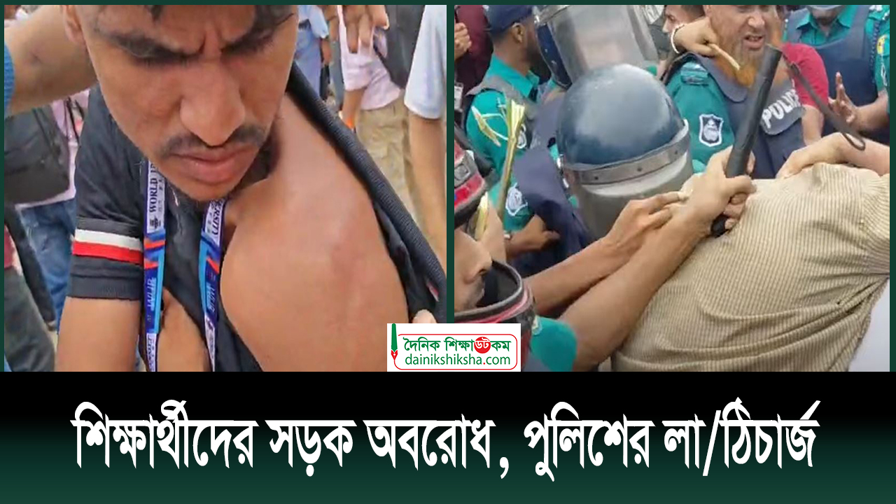শিক্ষার্থীদের সড়ক অবরোধ, পুলিশের লা/ঠিচার্জ | ভিডিও অ্যালবাম নিউজ 