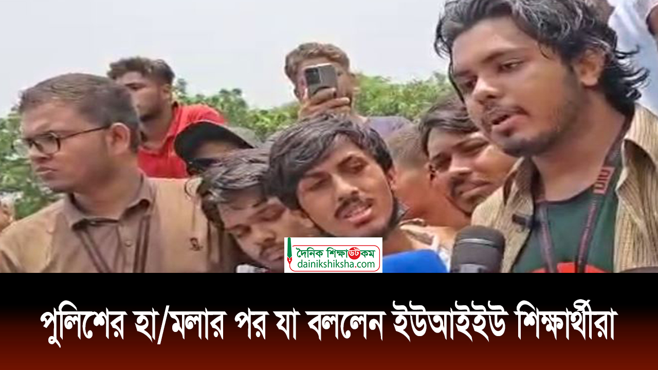 পুলিশের হা/মলার পর যা বললেন ইউআইইউ শিক্ষার্থীরা | ভিডিও অ্যালবাম নিউজ 