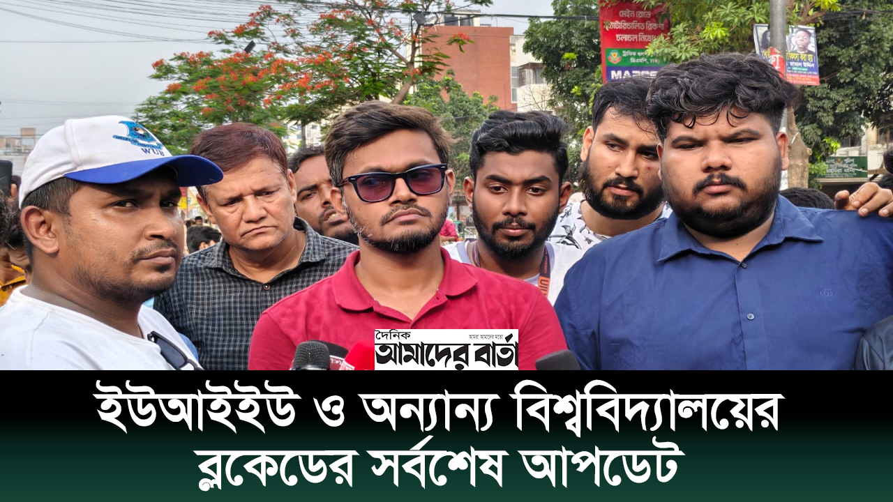 ইউআইইউ ও অন্যান্য বিশ্ববিদ্যালয়ের ব্লকেডের সর্বশেষ আপডেট | ভিডিও অ্যালবাম নিউজ 