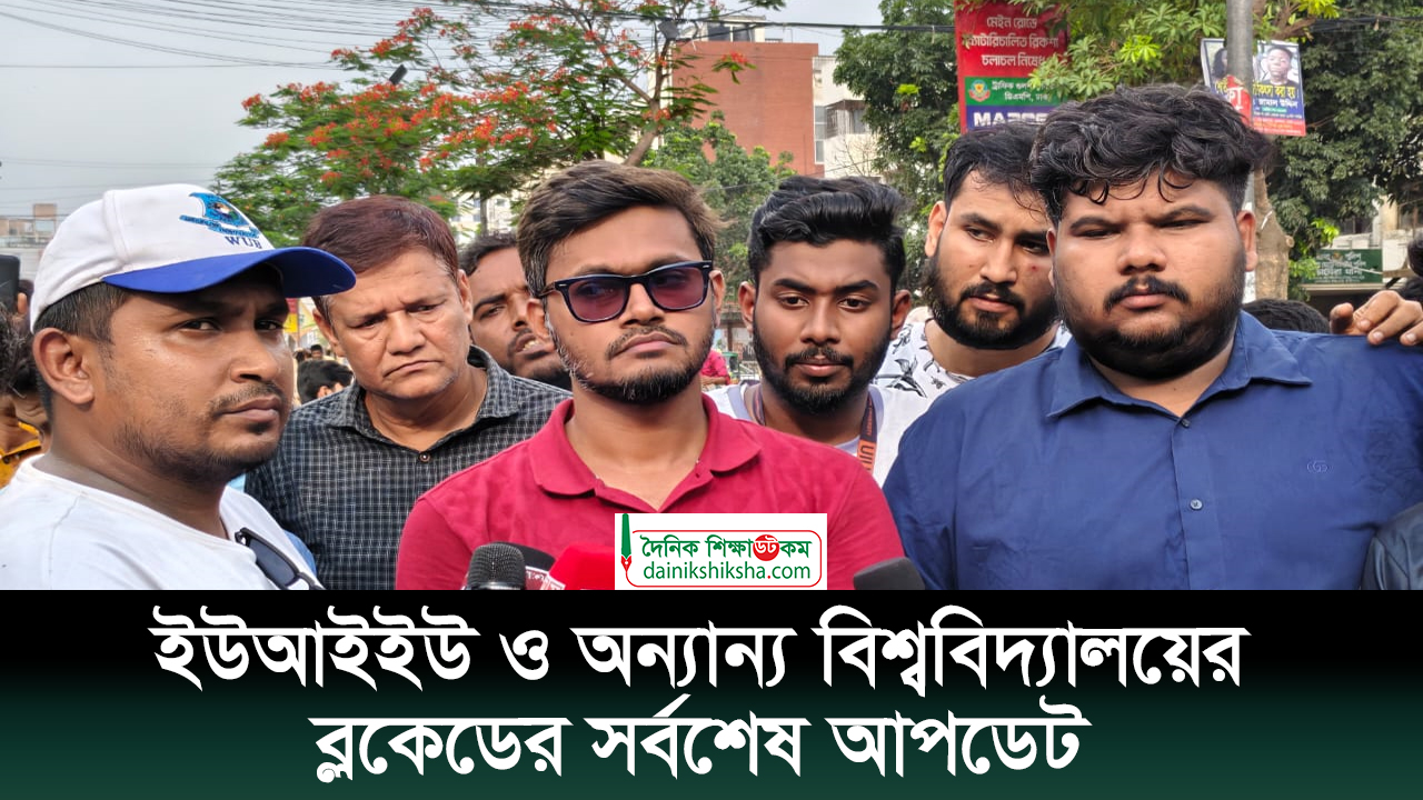 ইউআইইউ ও অন্যান্য বিশ্ববিদ্যালয়ের ব্লকেডের সর্বশেষ আপডেট | ভিডিও অ্যালবাম নিউজ 