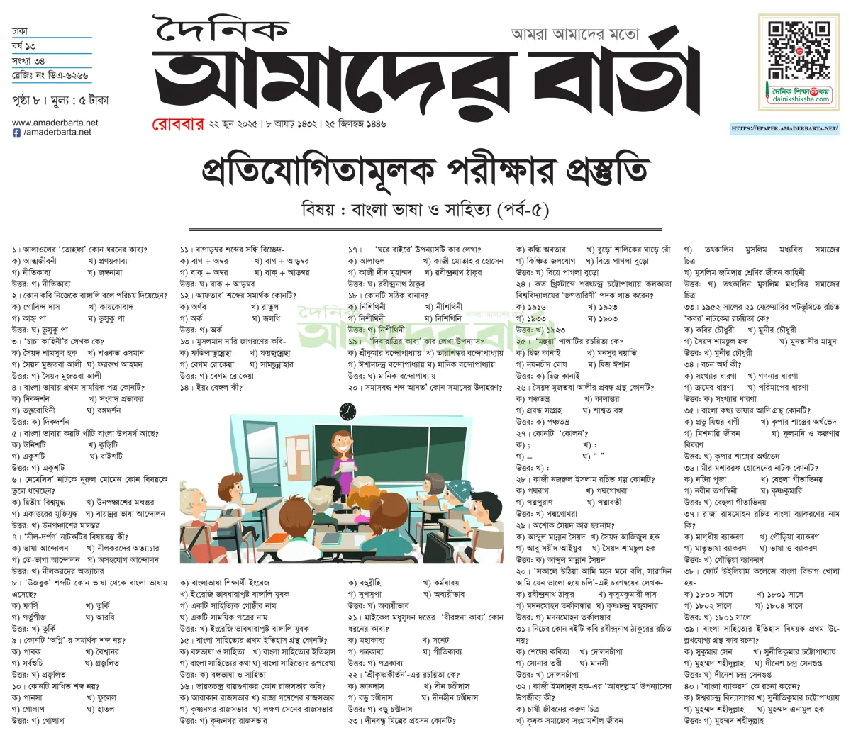 প্রতিযোগিতামূলক পরীক্ষার প্রস্তুতি : বাংলা ভাষা ও সাহিত্য