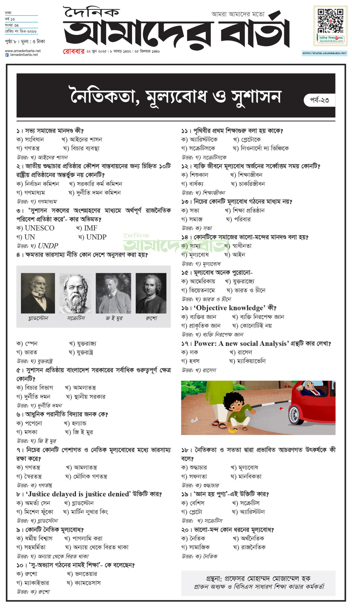 প্রতিযোগিতামূলক পরীক্ষা : নৈতিকতা, মূল্যবোধ ও সুশাসন