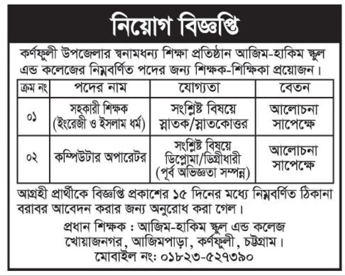শিক্ষক-শিক্ষিকা নিয়োগ দেবে আজিম-হাকিম স্কুল এন্ড কলেজ