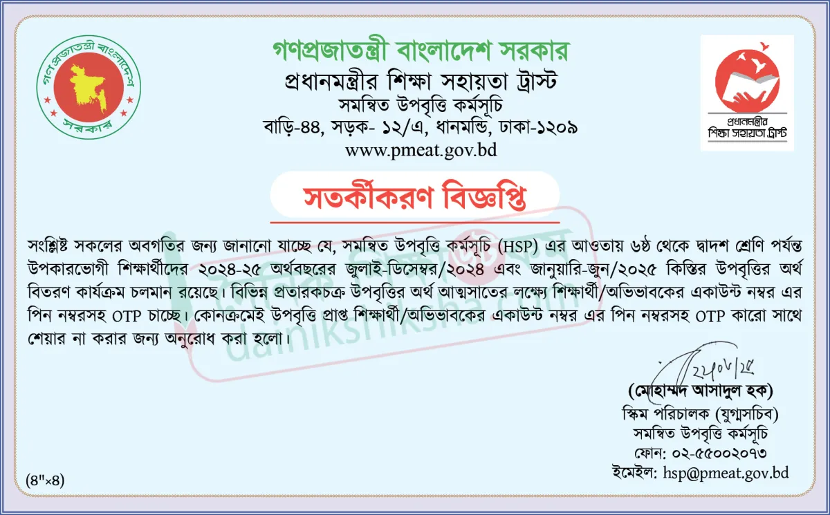প্রধানমন্ত্রী শিক্ষা সহায়তা উপবৃত্তি: টাকা বিতরণে সতর্কীকরণ বিজ্ঞপ্তি