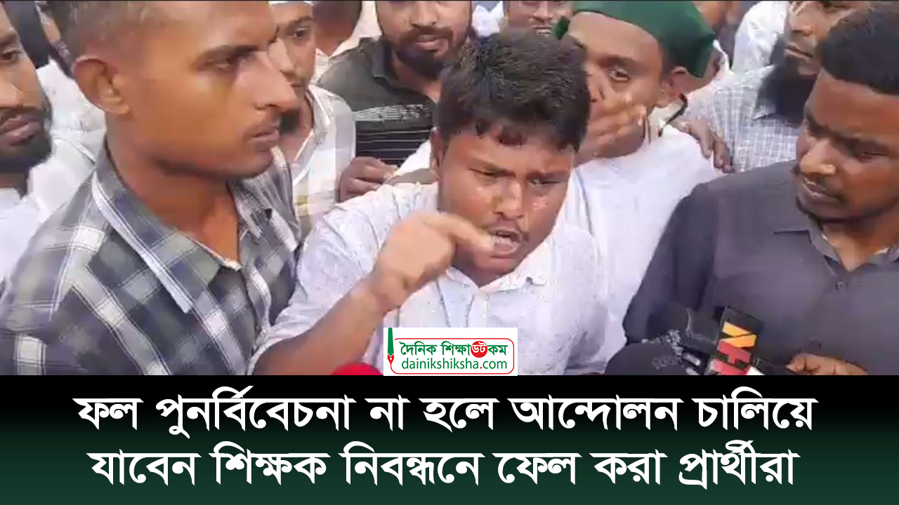 ফল পুনর্বিবেচনা না হলে আন্দোলন চালিয়ে যাবেন শিক্ষক নিবন্ধনে ফেল করা প্রার্থীরা | ভিডিও অ্যালবাম নিউজ 