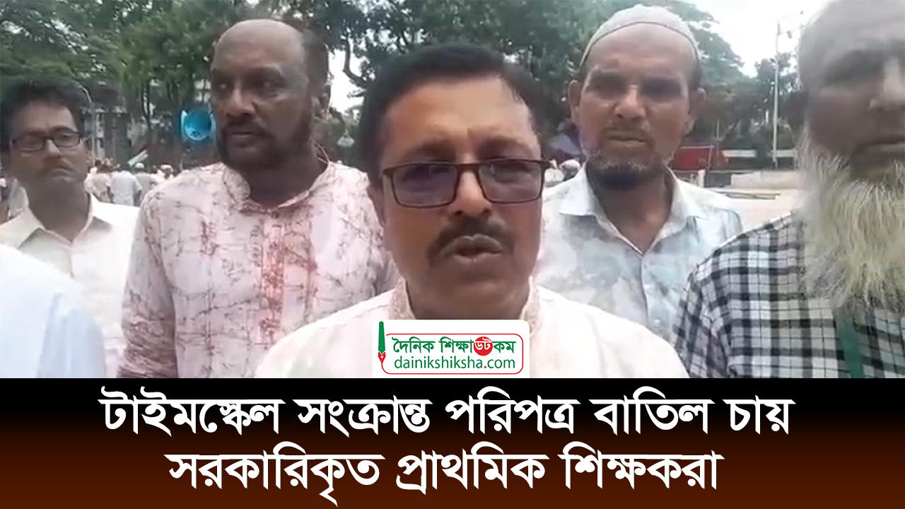 টাইমস্কেল সংক্রান্ত পরিপত্র বাতিল চায় সরকারিকৃত প্রাথমিক শিক্ষকরা | ভিডিও অ্যালবাম নিউজ 