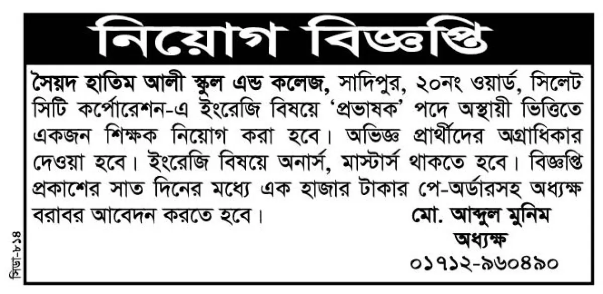 সৈয়দ হাতেম আলী স্কুল এন্ড কলেজে প্রভাষক নিয়োগ