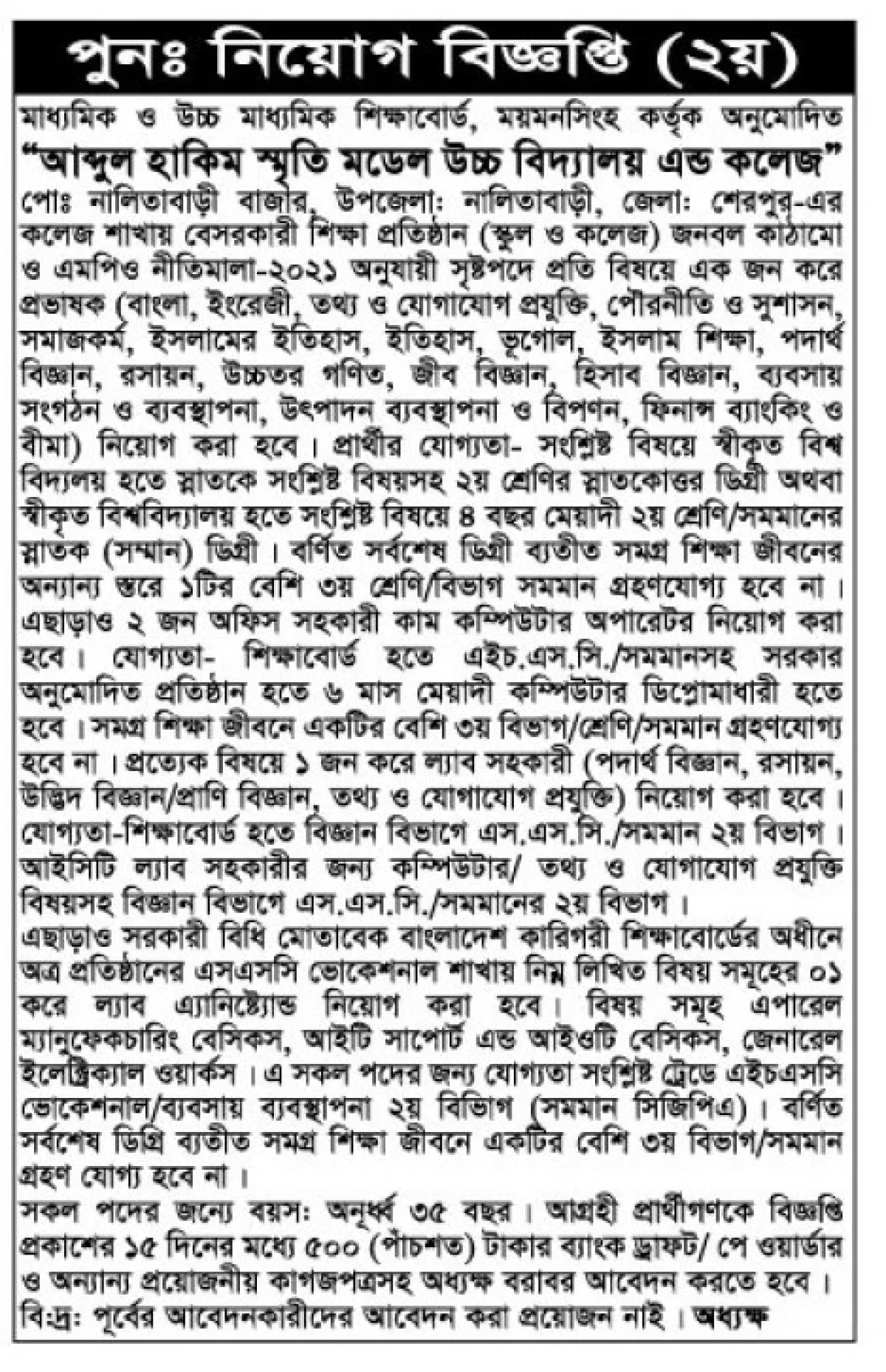 আব্দুল হাকিম স্মৃতি মডেল উচ্চ বিদ্যালয় এন্ড কলেজে পুনঃ নিয়োগ বিজ্ঞপ্তি