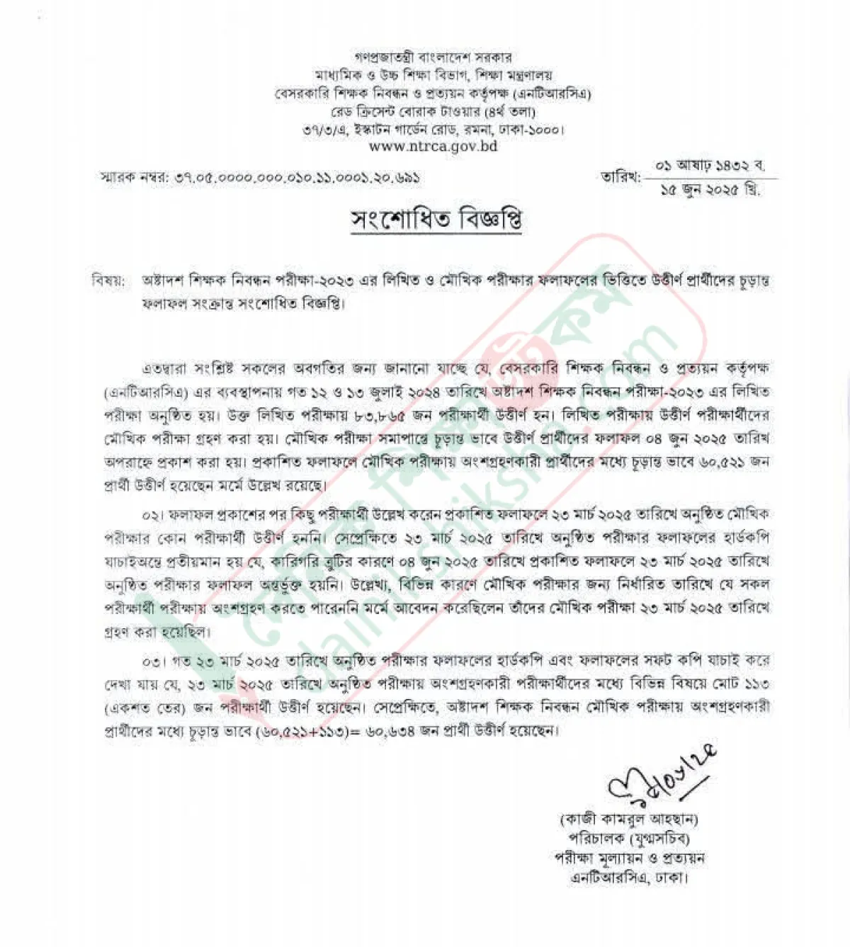 নতুন পাস : শিক্ষক নিবন্ধন কর্তৃপক্ষের সংশোধিত বিজ্ঞপ্তি জারি