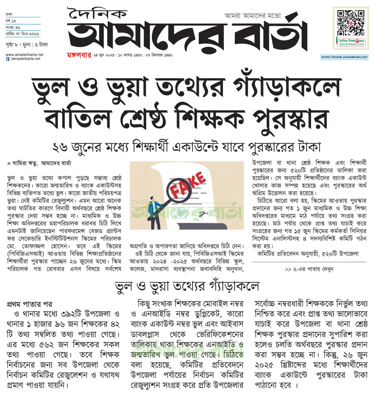 ভুল ও ভুয়া তথ্যের ছড়াছড়ি, বাতিল শ্রেষ্ঠ শিক্ষক পুরস্কার