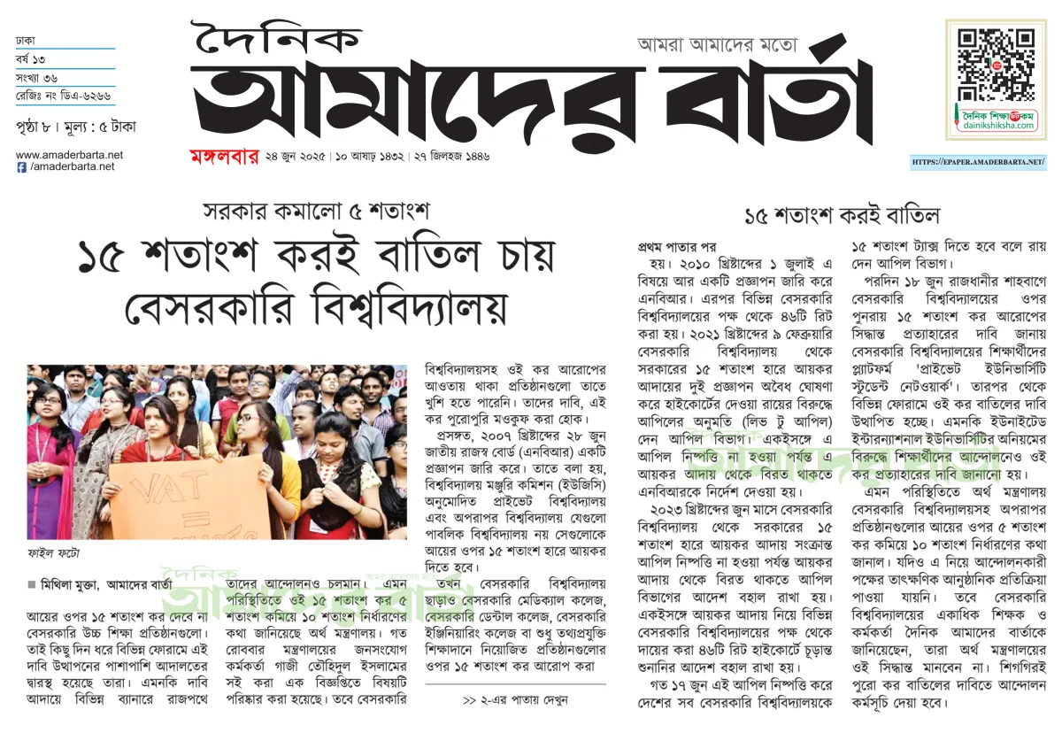 বেসরকারি বিশ্ববিদ্যালয়ে কর ৫ শতাংশ কমল
