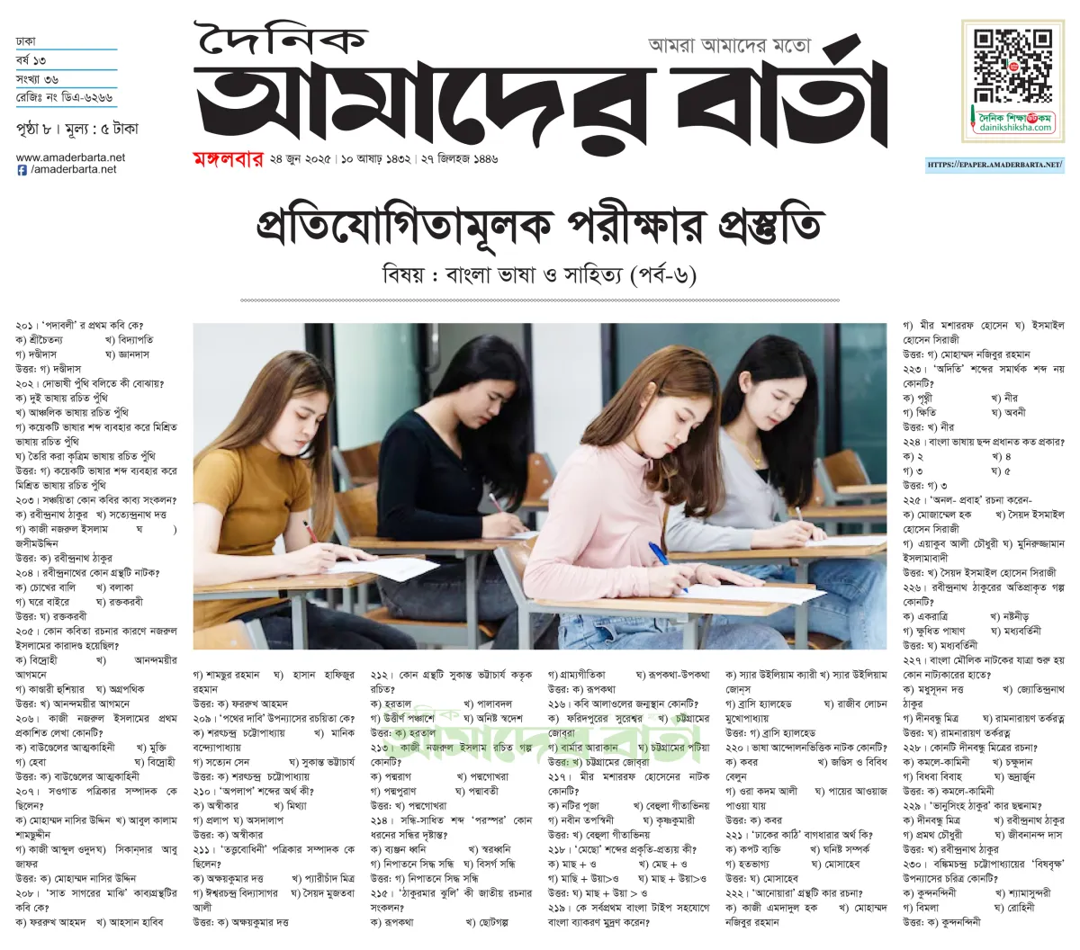 প্রতিযোগিতামূলক পরীক্ষার প্রস্তুতি : বাংলা ভাষা ও সাহিত্য