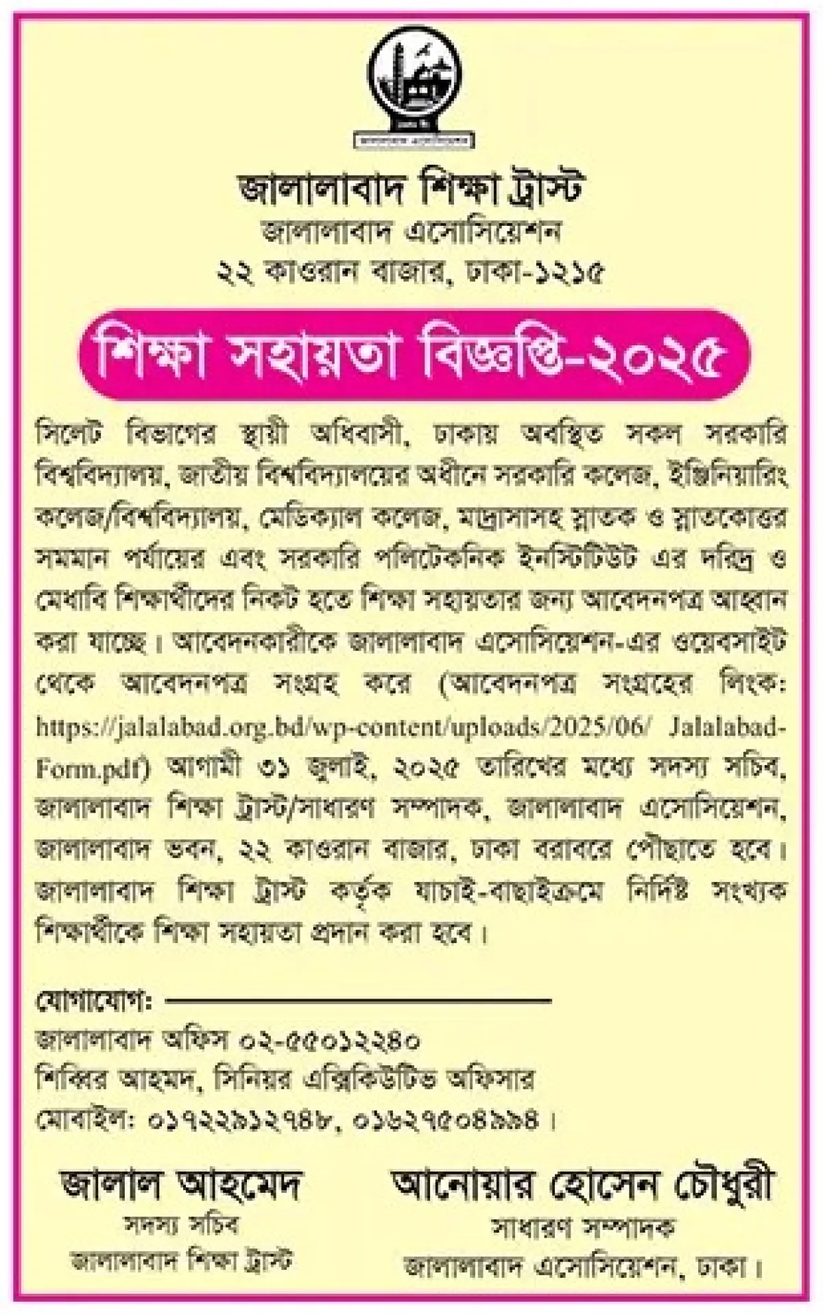 শিক্ষা সহায়তা দিচ্ছে জালালাবাদ শিক্ষা ট্রাস্ট