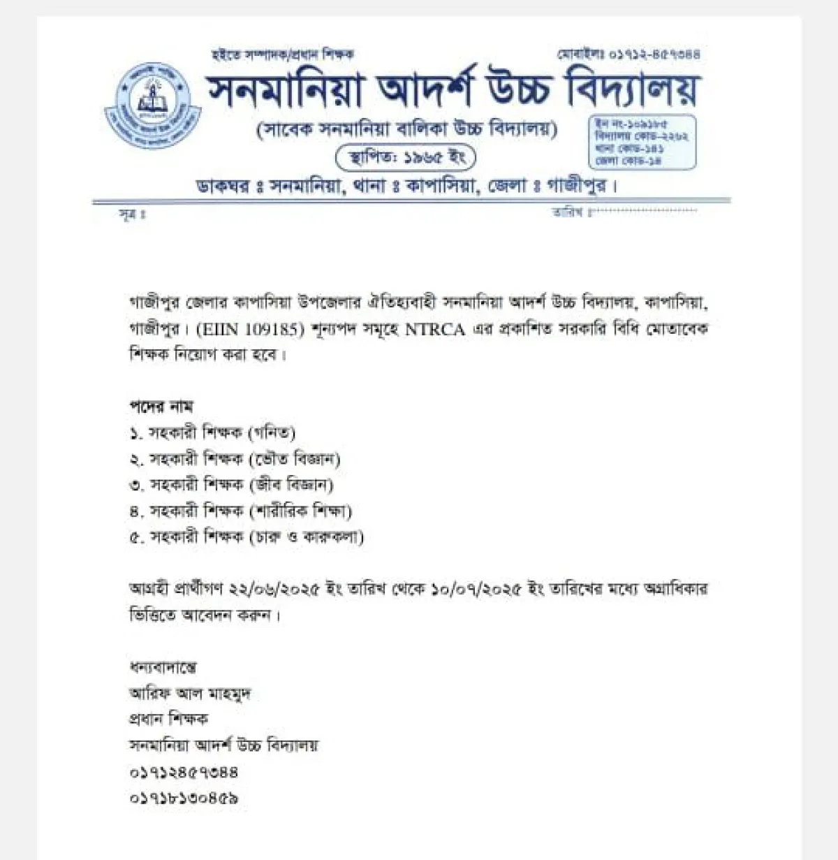 সনমানিয়া আদর্শ উচ্চ বিদ্যালয়ে সহকারী শিক্ষক পদে নিয়োগ