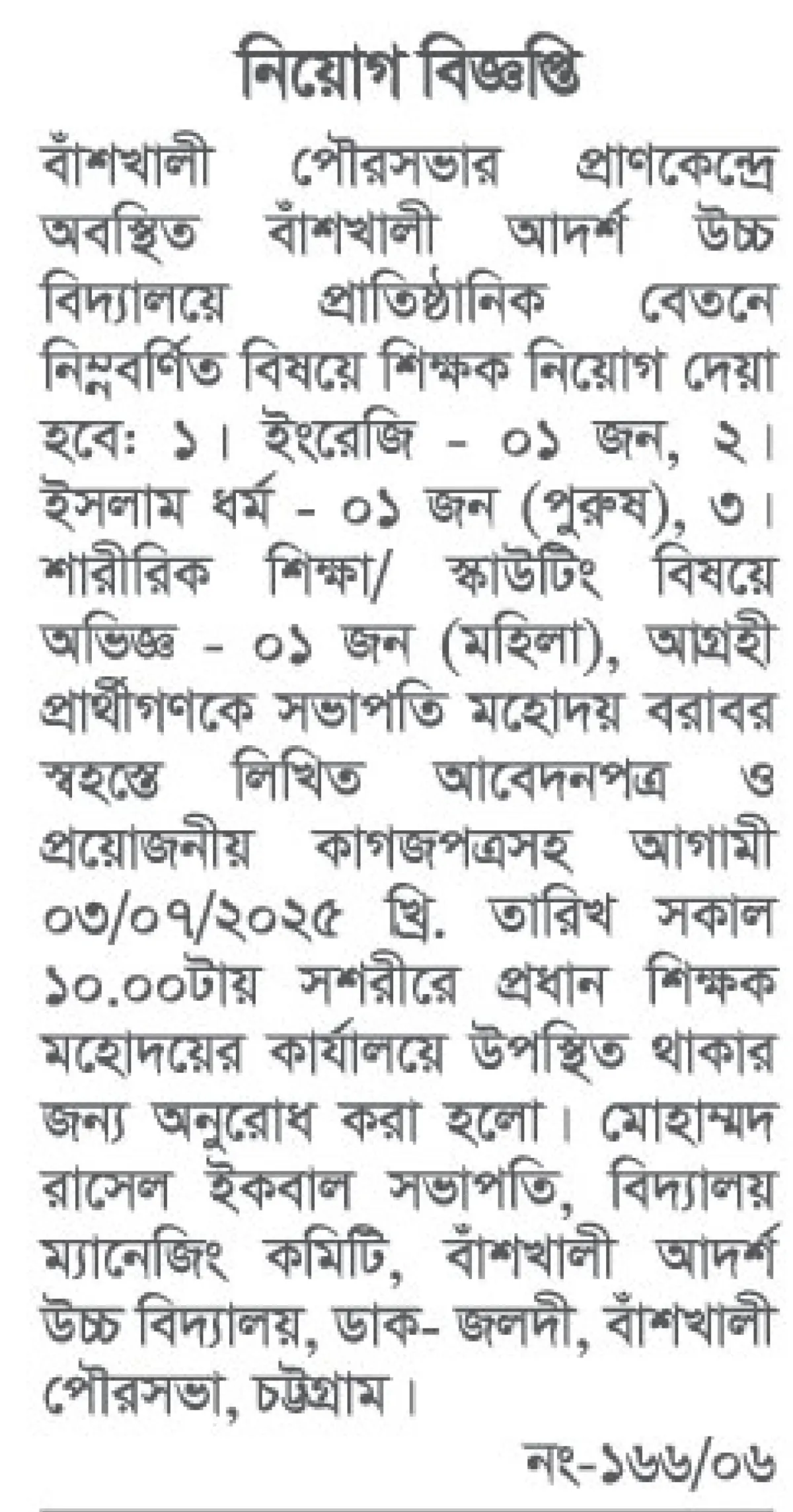 বাঁশখালী আদর্শ উচ্চ বিদ্যালয় চট্টগ্রামে শিক্ষক নিয়োগ বিজ্ঞপ্তি