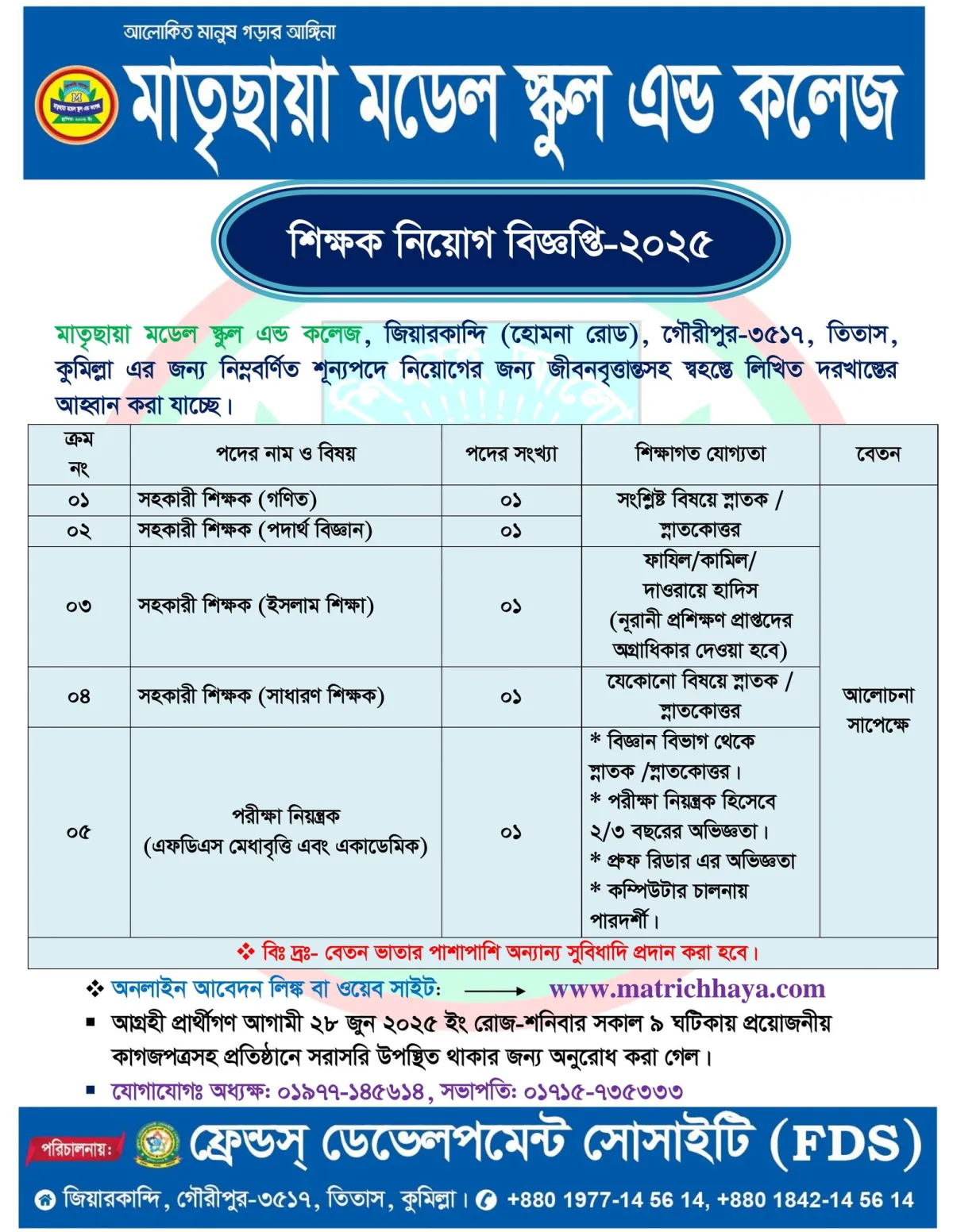 মাতৃছায়া মডেল স্কুল এন্ড কলেজে শিক্ষক নিয়োগ
