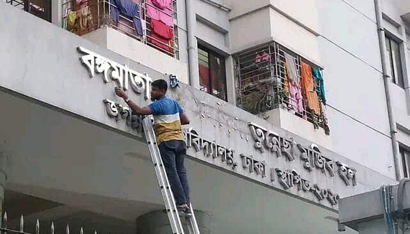 জবির ছাত্রী হলের নতুন নাম নওয়াব ফয়জুন্নেসা চৌধুরানী হল | বিশ্ববিদ্যালয় নিউজ 
