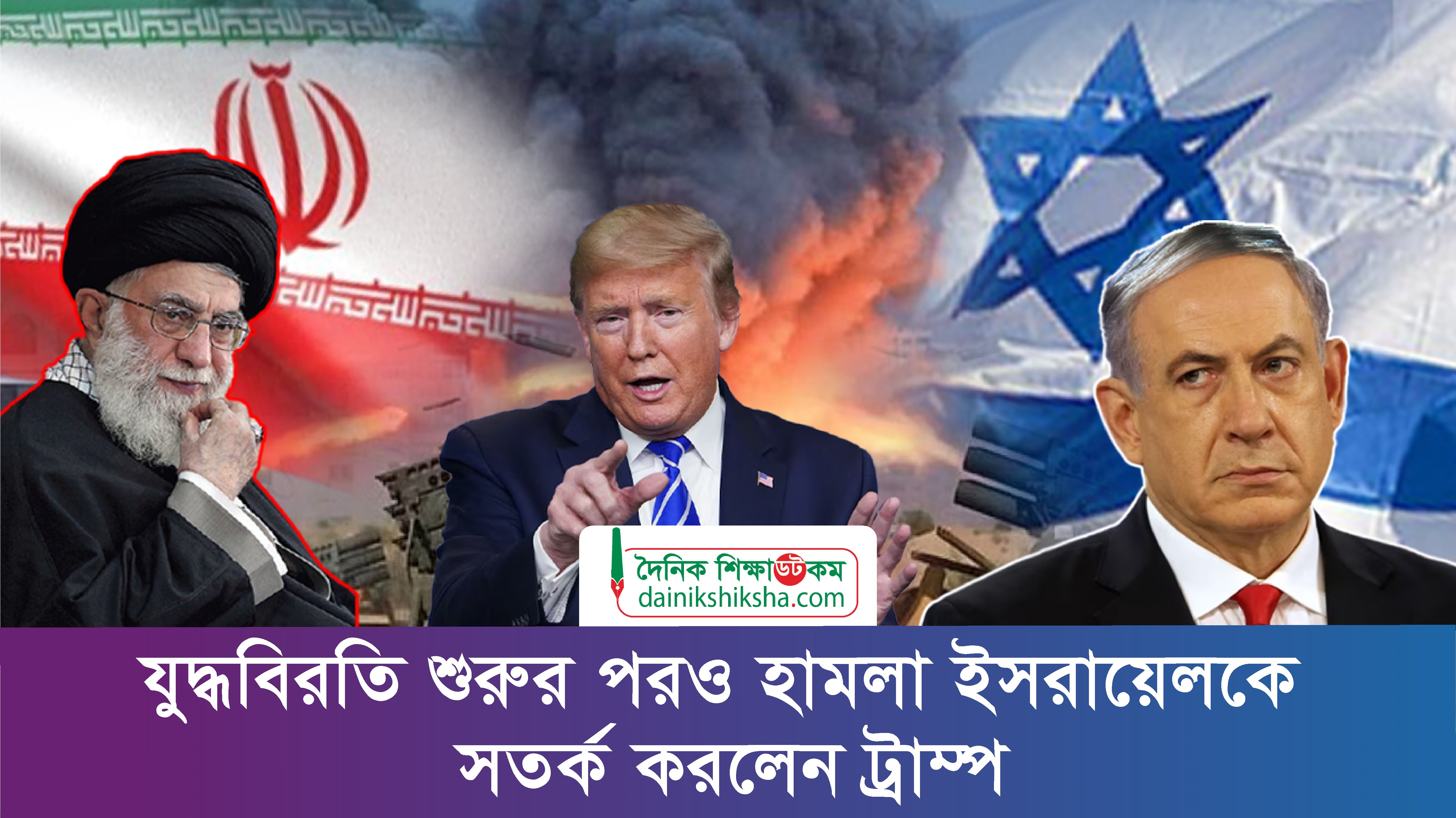 যুদ্ধবিরতির শুরুর পরও হামলা, ইসরায়েলকে সতর্ক করলেন ট্রাম্প | ভিডিও অ্যালবাম নিউজ 