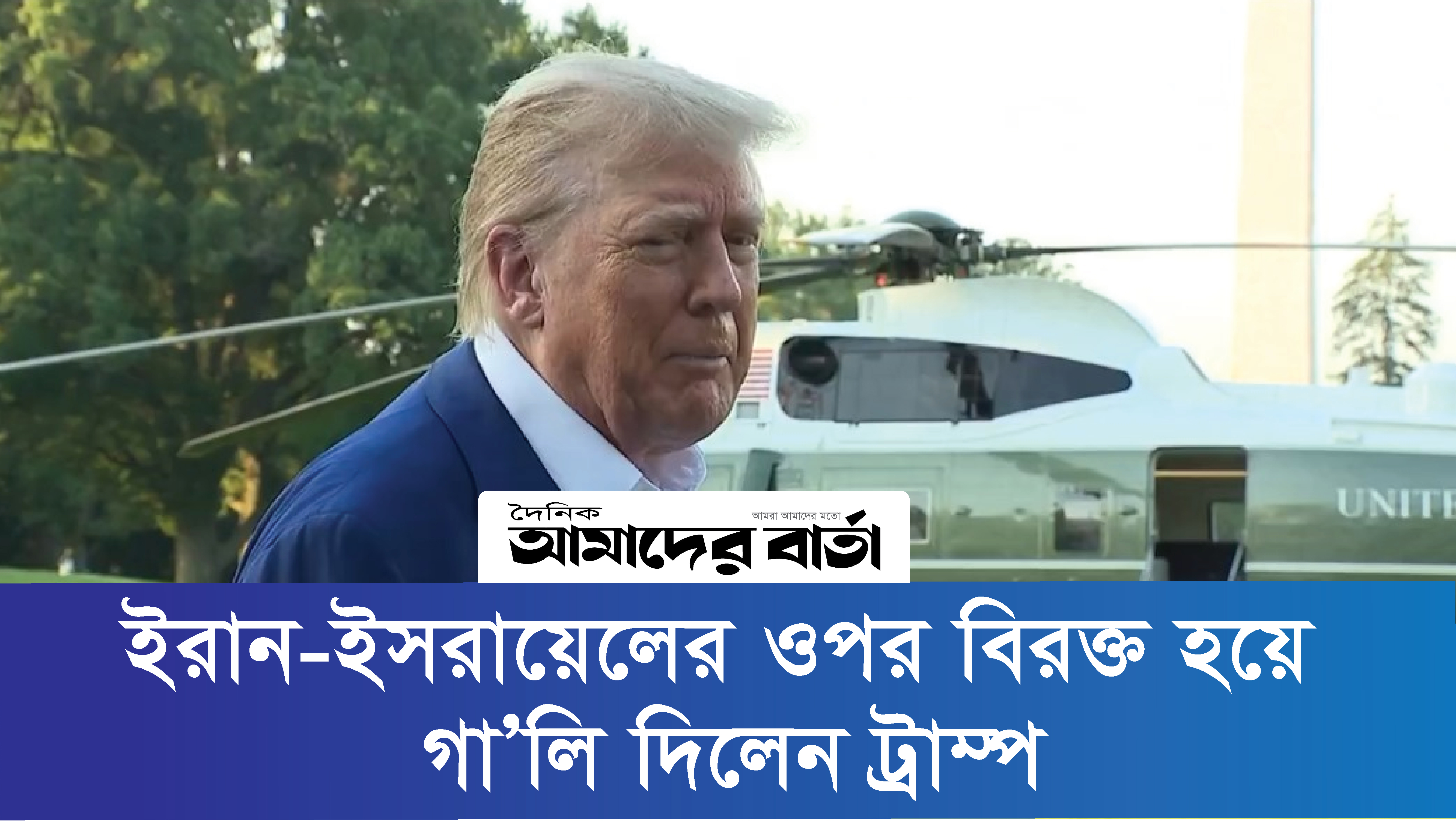 ইরান-ইসরায়েলের ওপর বিরক্ত হয়ে গা'লি দিলেন ট্রাম্প | ভিডিও অ্যালবাম নিউজ 