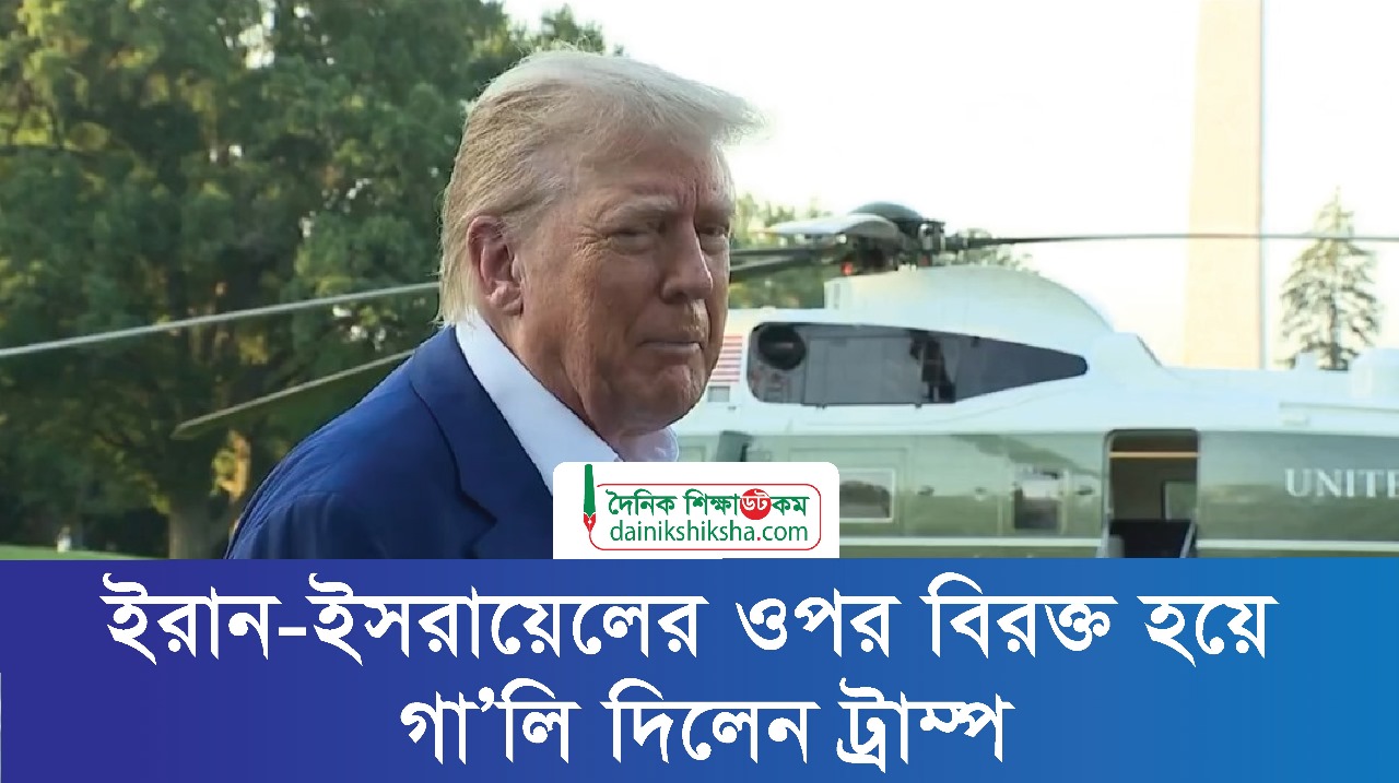 ইরান-ইসরায়েলের ওপর বিরক্ত হয়ে গা'লি দিলেন ট্রাম্প | ভিডিও অ্যালবাম নিউজ 