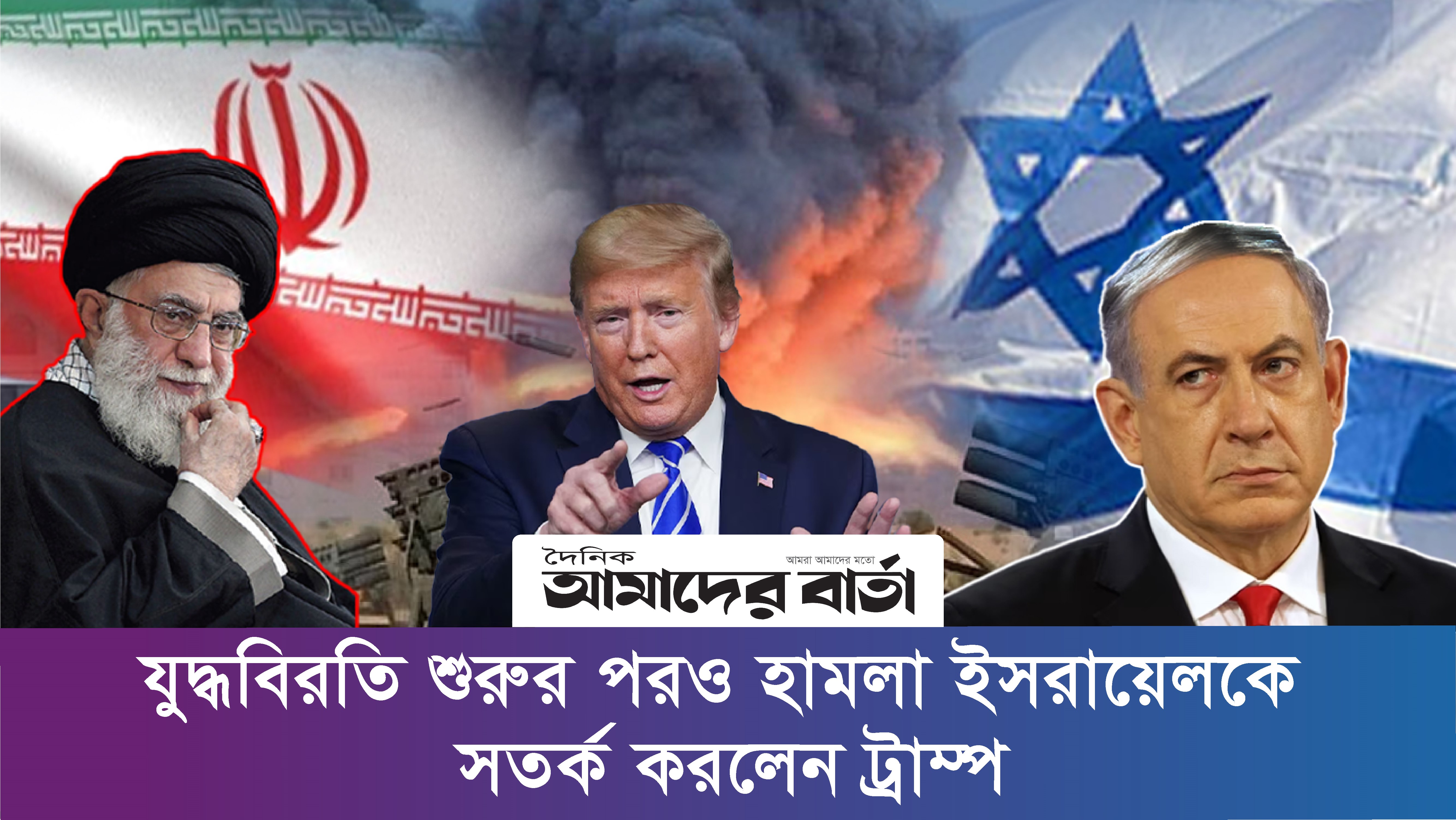 যুদ্ধবিরতি শুরুর পরও হামলা, ইসরায়েলকে সতর্ক করলেন ট্রাম্প | ভিডিও অ্যালবাম নিউজ 