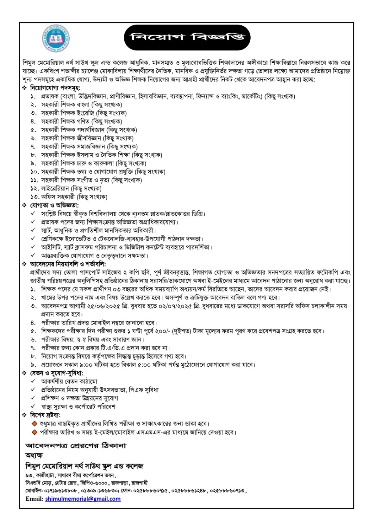 শিমুল মেমোরিয়াল নর্থ সাউথ স্কুল এন্ড কলেজে নিয়োগ বিজ্ঞপ্তি