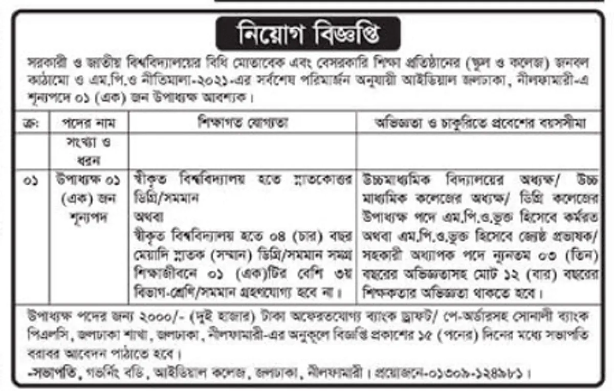 আইডিয়াল কলেজ নীলফামারীতে উপাধ্যক্ষ নিয়োগ