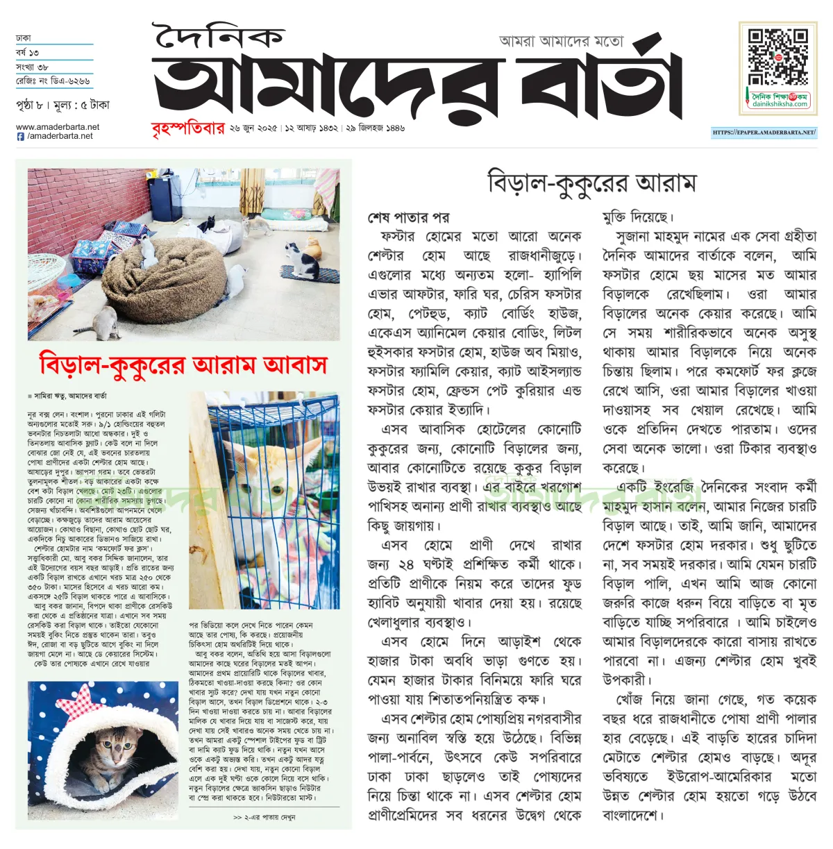 বিড়াল-কুকুরের আরাম আবাস