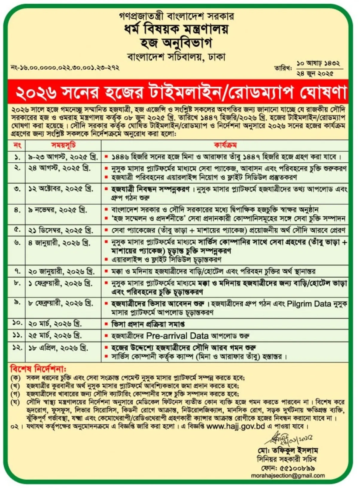 ২০২৬ খ্রিষ্টাব্দের হজের রোডম্যাপ ঘোষণা